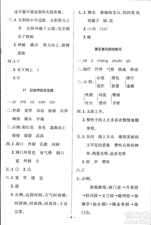 人民教育出版社2024年春人教金学典同步解析与测评学考练四年级语文下册人教版江苏专版参考答案
