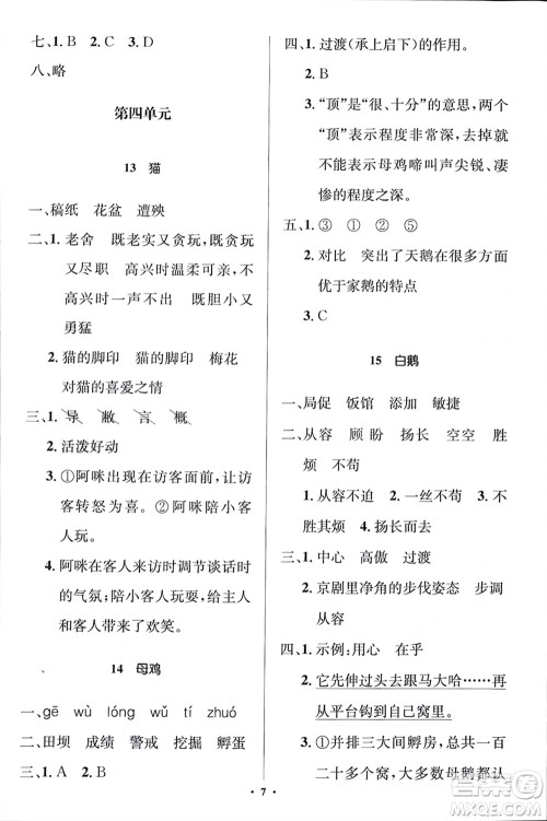 人民教育出版社2024年春人教金学典同步解析与测评学考练四年级语文下册人教版江苏专版参考答案