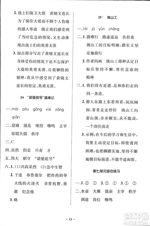 人民教育出版社2024年春人教金学典同步解析与测评学考练四年级语文下册人教版江苏专版参考答案