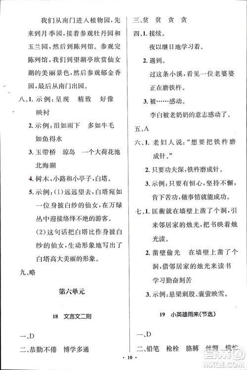 人民教育出版社2024年春人教金学典同步解析与测评学考练四年级语文下册人教版江苏专版参考答案