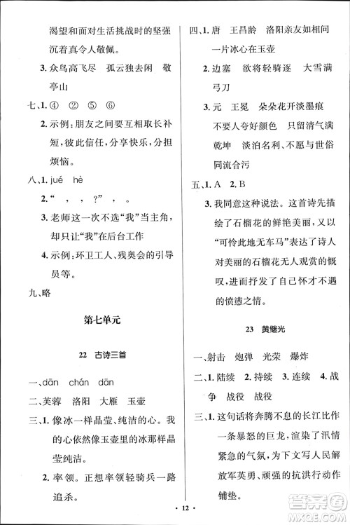 人民教育出版社2024年春人教金学典同步解析与测评学考练四年级语文下册人教版江苏专版参考答案