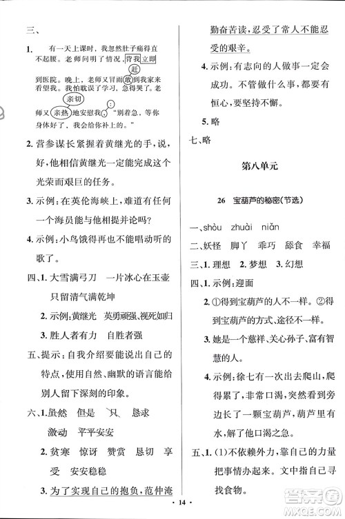 人民教育出版社2024年春人教金学典同步解析与测评学考练四年级语文下册人教版江苏专版参考答案
