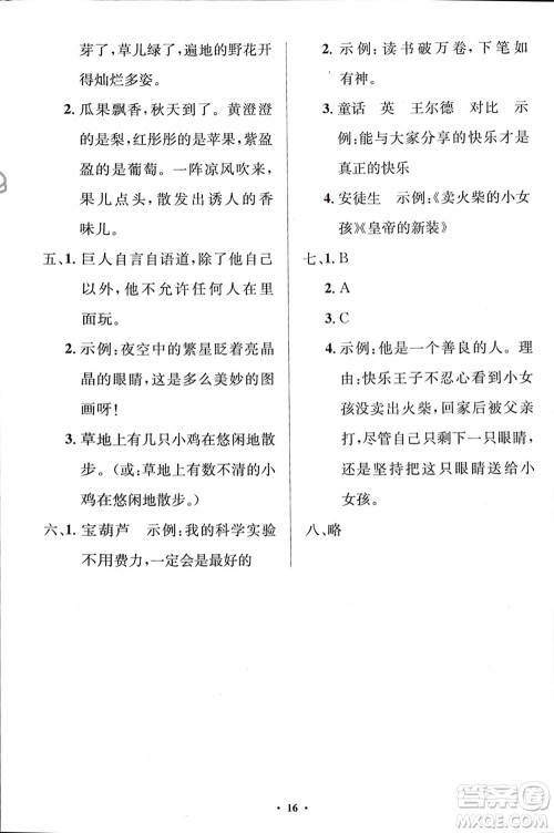 人民教育出版社2024年春人教金学典同步解析与测评学考练四年级语文下册人教版江苏专版参考答案