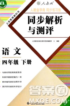 人民教育出版社2024年春人教金学典同步解析与测评四年级语文下册人教版福建专版参考答案