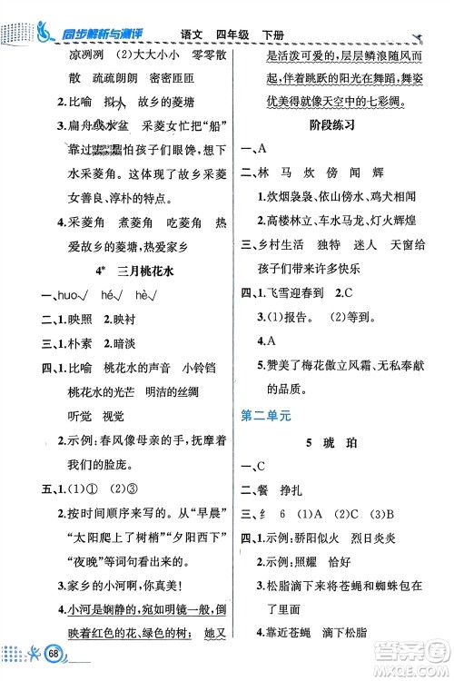 人民教育出版社2024年春人教金学典同步解析与测评四年级语文下册人教版福建专版参考答案