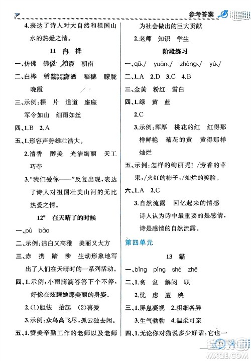 人民教育出版社2024年春人教金学典同步解析与测评四年级语文下册人教版福建专版参考答案
