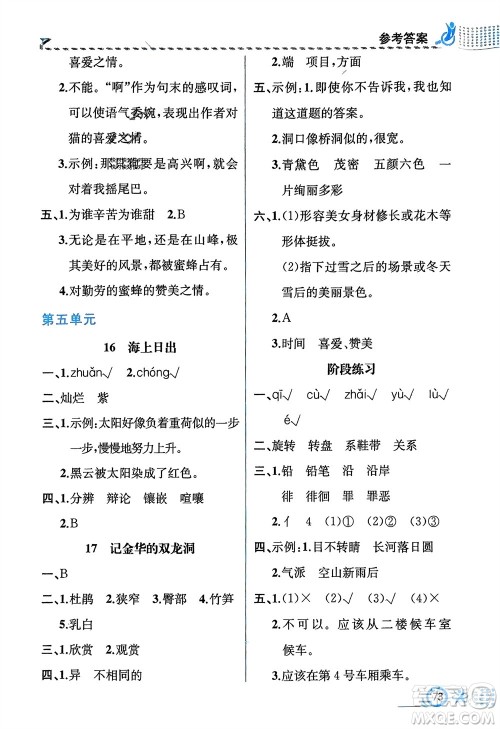 人民教育出版社2024年春人教金学典同步解析与测评四年级语文下册人教版福建专版参考答案