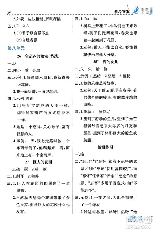 人民教育出版社2024年春人教金学典同步解析与测评四年级语文下册人教版福建专版参考答案