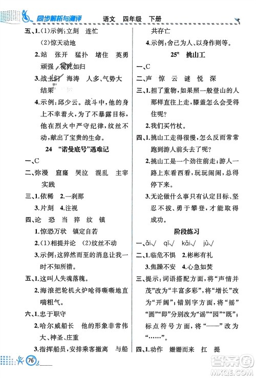 人民教育出版社2024年春人教金学典同步解析与测评四年级语文下册人教版福建专版参考答案