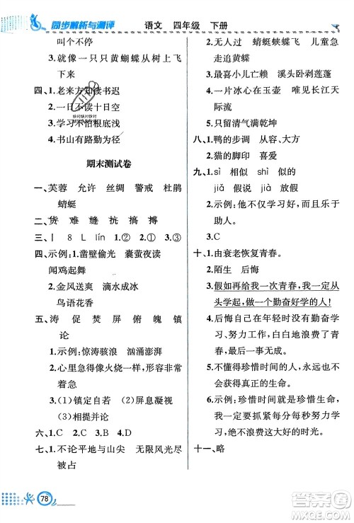 人民教育出版社2024年春人教金学典同步解析与测评四年级语文下册人教版福建专版参考答案 人民教育出版社2024年春人教金学典同步解析与测评四年级语文下册人教版福建专版参考答案