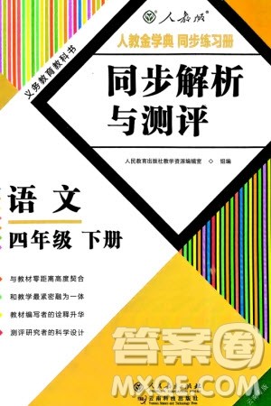 人民教育出版社2024年春人教金学典同步解析与测评四年级语文下册人教版云南专版参考答案 人民教育出版社2024年春人教金学典同步解析与测评四年级语文下册人教版云南专版参考答案