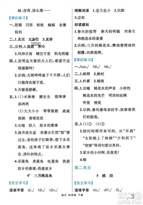 人民教育出版社2024年春人教金学典同步解析与测评四年级语文下册人教版云南专版参考答案 人民教育出版社2024年春人教金学典同步解析与测评四年级语文下册人教版云南专版参考答案