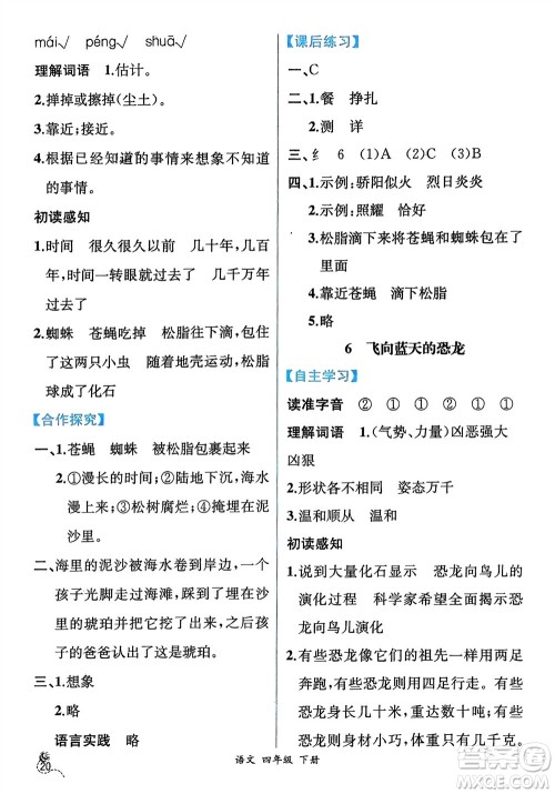 人民教育出版社2024年春人教金学典同步解析与测评四年级语文下册人教版云南专版参考答案 人民教育出版社2024年春人教金学典同步解析与测评四年级语文下册人教版云南专版参考答案