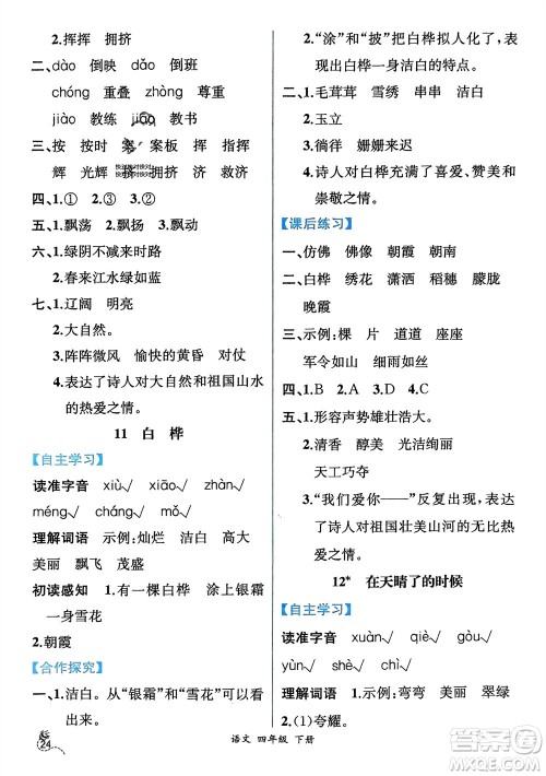 人民教育出版社2024年春人教金学典同步解析与测评四年级语文下册人教版云南专版参考答案 人民教育出版社2024年春人教金学典同步解析与测评四年级语文下册人教版云南专版参考答案