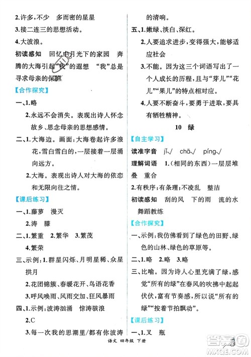 人民教育出版社2024年春人教金学典同步解析与测评四年级语文下册人教版云南专版参考答案 人民教育出版社2024年春人教金学典同步解析与测评四年级语文下册人教版云南专版参考答案