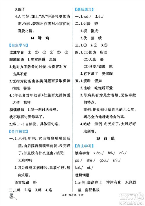 人民教育出版社2024年春人教金学典同步解析与测评四年级语文下册人教版云南专版参考答案 人民教育出版社2024年春人教金学典同步解析与测评四年级语文下册人教版云南专版参考答案
