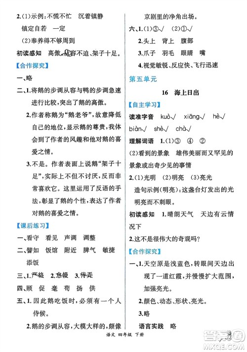 人民教育出版社2024年春人教金学典同步解析与测评四年级语文下册人教版云南专版参考答案 人民教育出版社2024年春人教金学典同步解析与测评四年级语文下册人教版云南专版参考答案