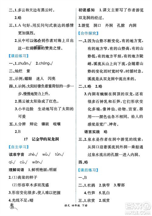 人民教育出版社2024年春人教金学典同步解析与测评四年级语文下册人教版云南专版参考答案 人民教育出版社2024年春人教金学典同步解析与测评四年级语文下册人教版云南专版参考答案