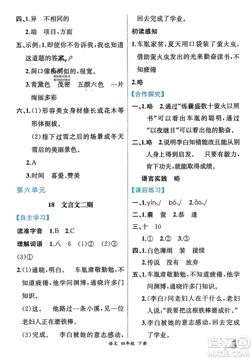 人民教育出版社2024年春人教金学典同步解析与测评四年级语文下册人教版云南专版参考答案 人民教育出版社2024年春人教金学典同步解析与测评四年级语文下册人教版云南专版参考答案