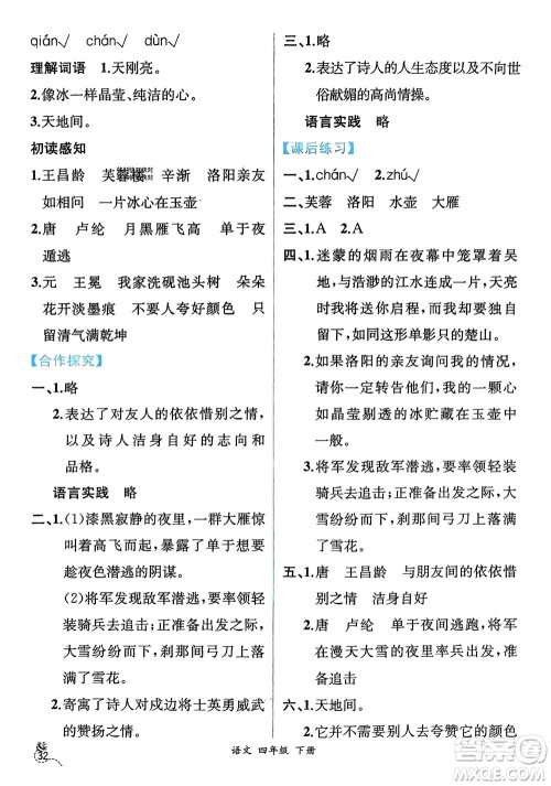 人民教育出版社2024年春人教金学典同步解析与测评四年级语文下册人教版云南专版参考答案 人民教育出版社2024年春人教金学典同步解析与测评四年级语文下册人教版云南专版参考答案