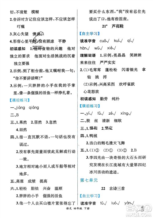 人民教育出版社2024年春人教金学典同步解析与测评四年级语文下册人教版云南专版参考答案 人民教育出版社2024年春人教金学典同步解析与测评四年级语文下册人教版云南专版参考答案