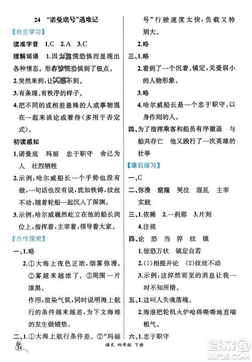 人民教育出版社2024年春人教金学典同步解析与测评四年级语文下册人教版云南专版参考答案 人民教育出版社2024年春人教金学典同步解析与测评四年级语文下册人教版云南专版参考答案