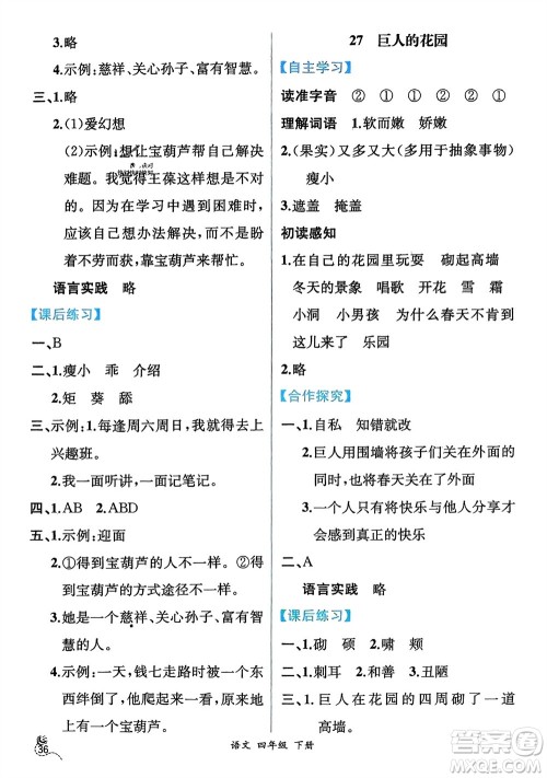 人民教育出版社2024年春人教金学典同步解析与测评四年级语文下册人教版云南专版参考答案 人民教育出版社2024年春人教金学典同步解析与测评四年级语文下册人教版云南专版参考答案