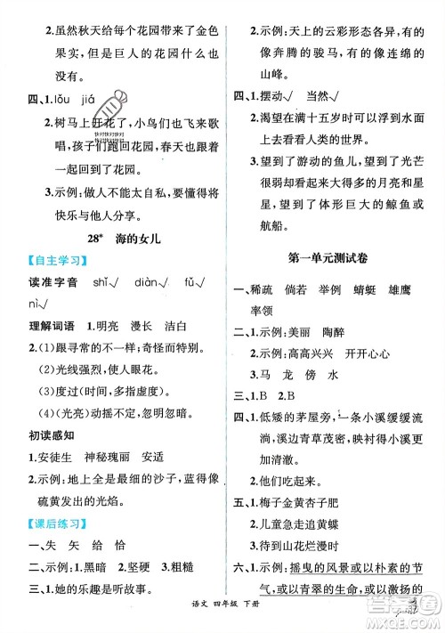 人民教育出版社2024年春人教金学典同步解析与测评四年级语文下册人教版云南专版参考答案 人民教育出版社2024年春人教金学典同步解析与测评四年级语文下册人教版云南专版参考答案