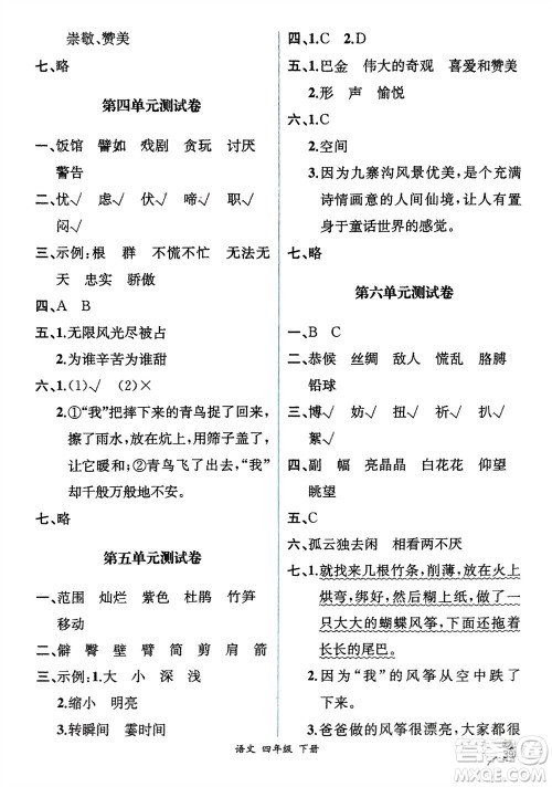 人民教育出版社2024年春人教金学典同步解析与测评四年级语文下册人教版云南专版参考答案 人民教育出版社2024年春人教金学典同步解析与测评四年级语文下册人教版云南专版参考答案