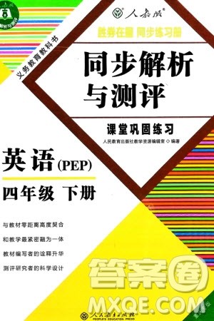 人民教育出版社2024年春同步解析与测评课堂巩固练习四年级英语下册人教版重庆专版参考答案