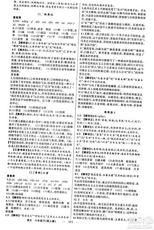 新疆青少年出版社2024年春四清导航八年级语文下册人教版答案