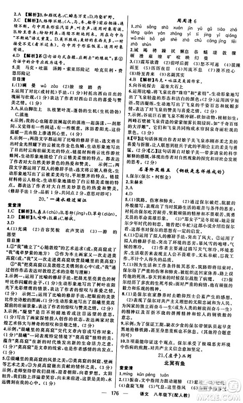 新疆青少年出版社2024年春四清导航八年级语文下册人教版答案