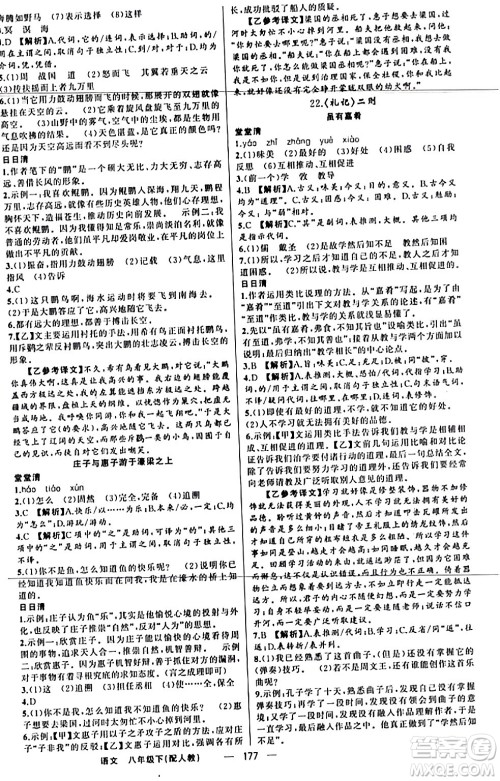 新疆青少年出版社2024年春四清导航八年级语文下册人教版答案