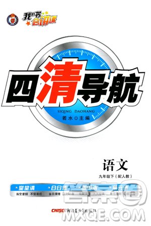 新疆青少年出版社2024年春四清导航九年级语文下册人教版答案