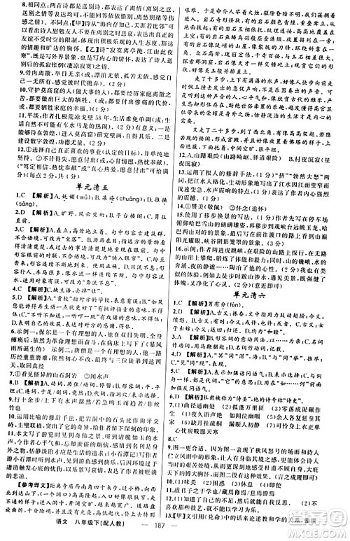 新疆青少年出版社2024年春四清导航八年级语文下册人教版答案