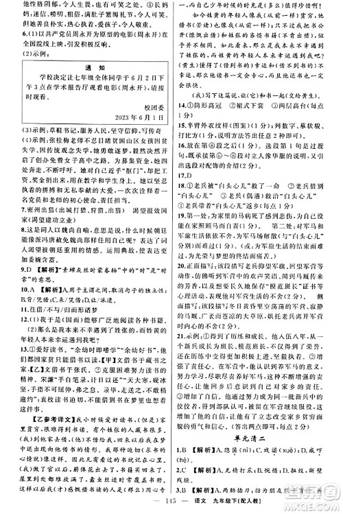 新疆青少年出版社2024年春四清导航九年级语文下册人教版答案 新疆青少年出版社2024年春四清导航九年级语文下册人教版答案