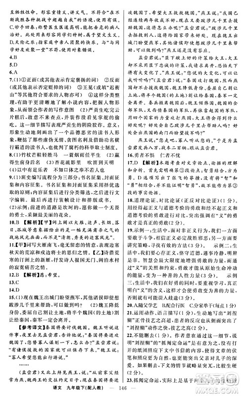 新疆青少年出版社2024年春四清导航九年级语文下册人教版答案
