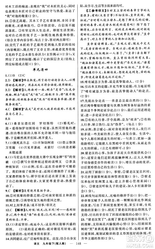新疆青少年出版社2024年春四清导航九年级语文下册人教版答案