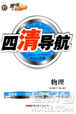 新疆青少年出版社2024年春四清导航九年级物理下册人教版答案