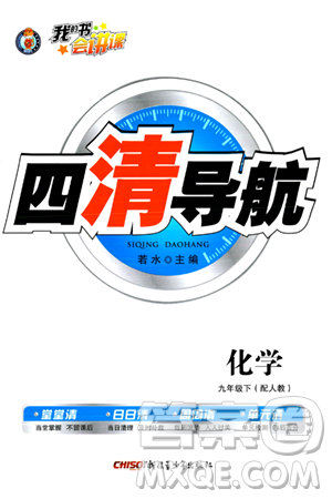 新疆青少年出版社2024年春四清导航九年级化学下册人教版答案