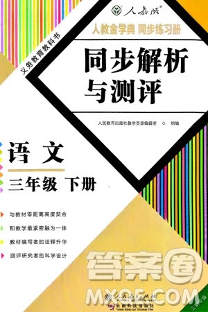 人民教育出版社2024年春人教金学典同步解析与测评三年级语文下册人教版云南专版参考答案