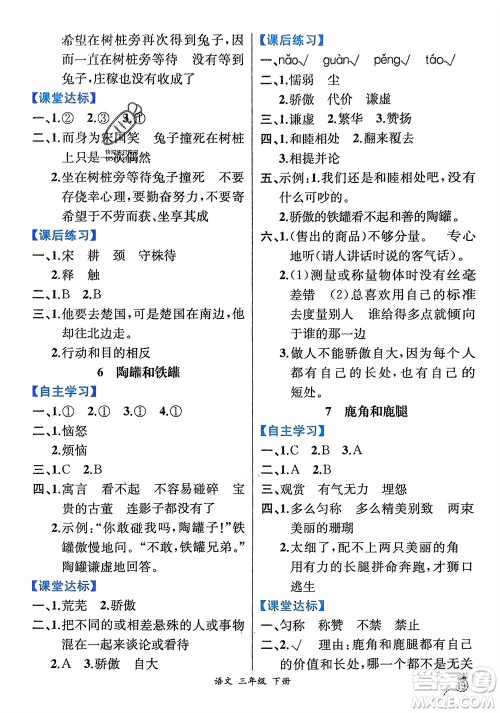 人民教育出版社2024年春人教金学典同步解析与测评三年级语文下册人教版云南专版参考答案
