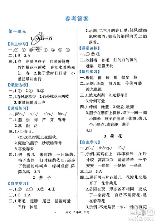 人民教育出版社2024年春人教金学典同步解析与测评三年级语文下册人教版云南专版参考答案