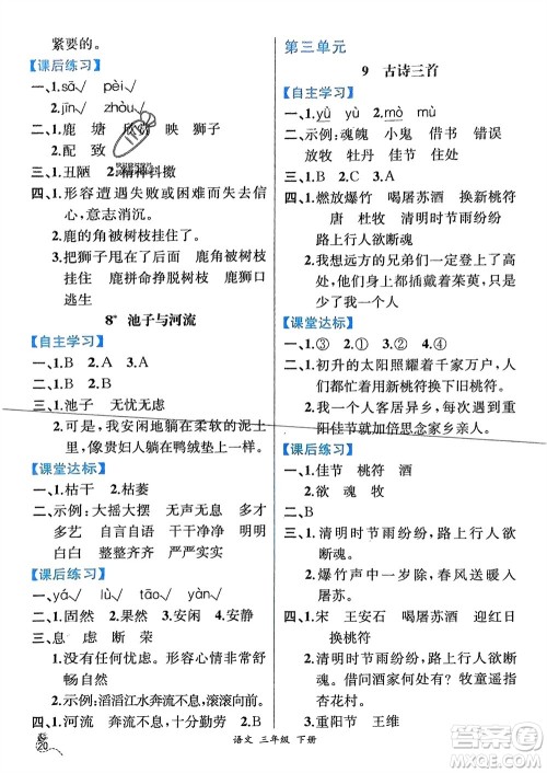 人民教育出版社2024年春人教金学典同步解析与测评三年级语文下册人教版云南专版参考答案