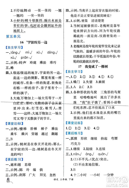 人民教育出版社2024年春人教金学典同步解析与测评三年级语文下册人教版云南专版参考答案