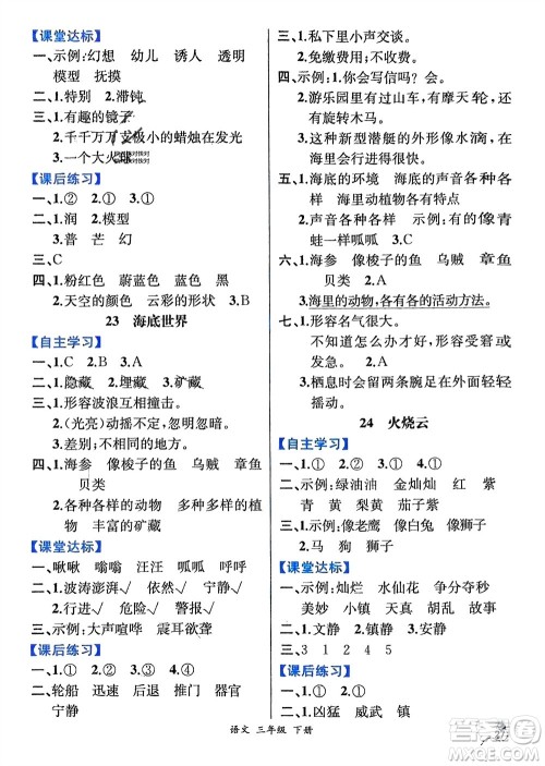 人民教育出版社2024年春人教金学典同步解析与测评三年级语文下册人教版云南专版参考答案 人民教育出版社2024年春人教金学典同步解析与测评三年级语文下册人教版云南专版参考答案