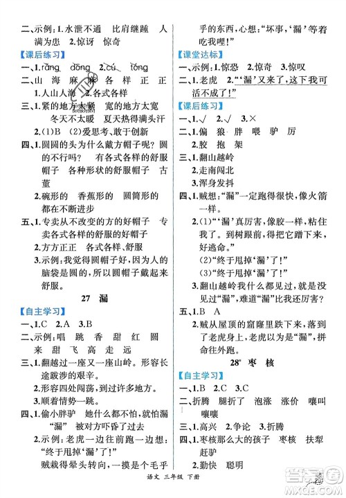 人民教育出版社2024年春人教金学典同步解析与测评三年级语文下册人教版云南专版参考答案