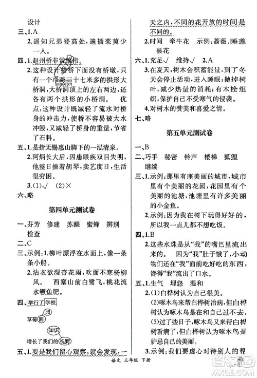 人民教育出版社2024年春人教金学典同步解析与测评三年级语文下册人教版云南专版参考答案 人民教育出版社2024年春人教金学典同步解析与测评三年级语文下册人教版云南专版参考答案