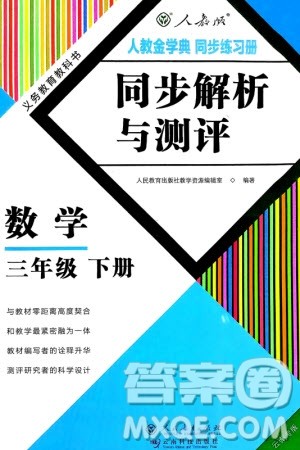 人民教育出版社2024年春人教金学典同步解析与测评三年级数学下册人教版云南专版参考答案