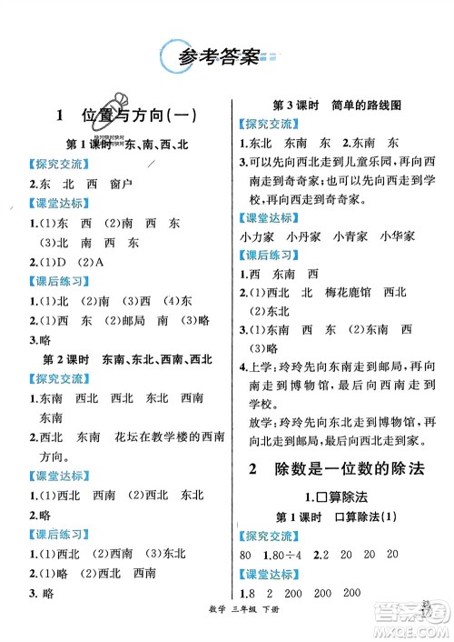 人民教育出版社2024年春人教金学典同步解析与测评三年级数学下册人教版云南专版参考答案